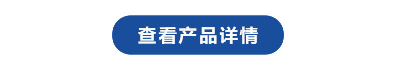 1615013068565591.jpg 查看產(chǎn)品詳情.jpg